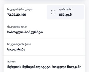 იყიდება მიწის ნაკვეთი წილკანში